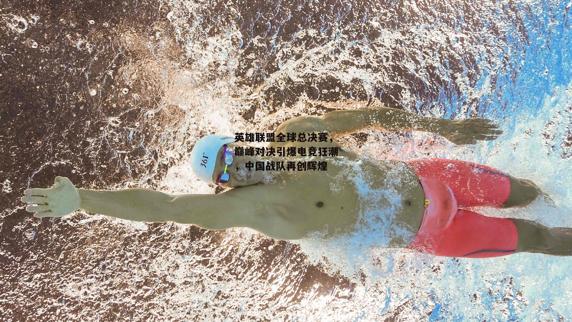 非凡体育平台：英雄联盟全球总决赛，巅峰对决引爆电竞狂潮，中国战队再创辉煌