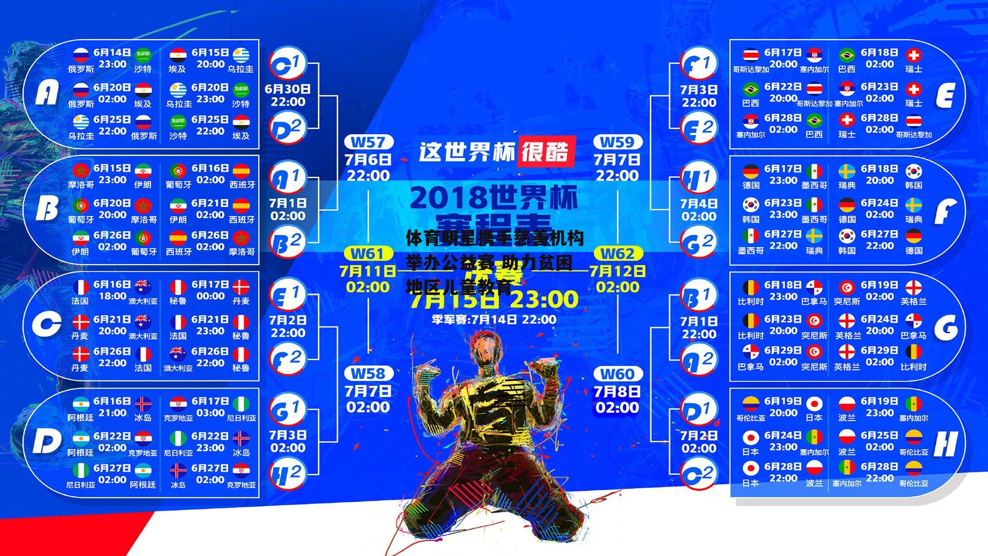 非凡体育-体育明星携手慈善机构举办公益赛 助力贫困地区儿童教育