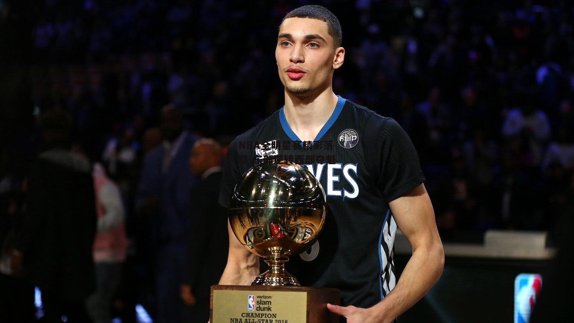 非凡体育|NBA全明星赛精彩落幕 东部逆转西部夺魁