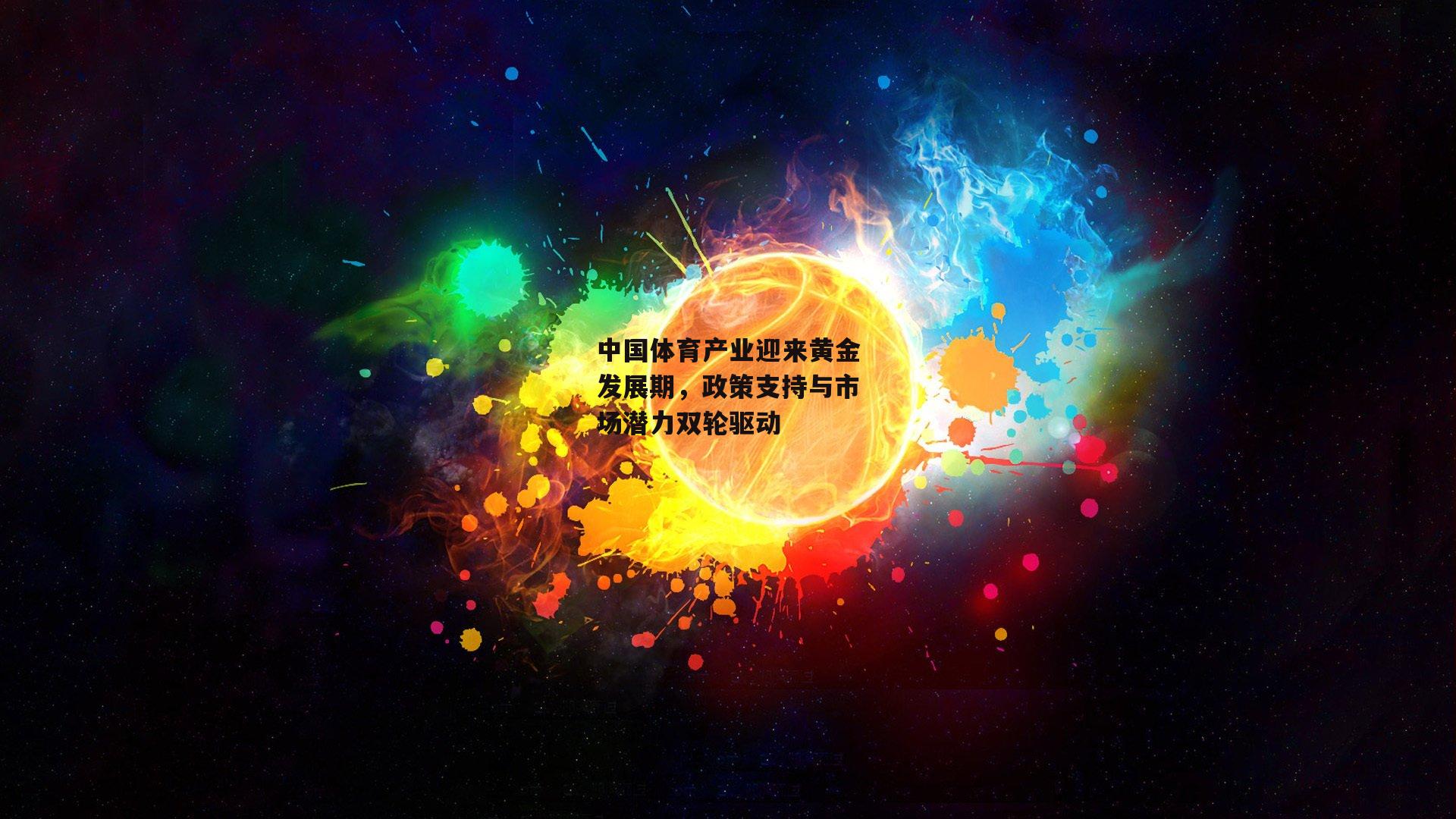 非凡体育官网_中国体育产业迎来黄金发展期，政策支持与市场潜力双轮驱动
